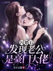 闪婚后发现总裁老公是首富