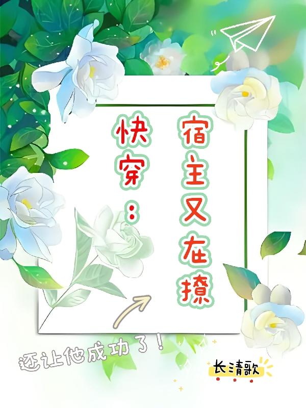 快穿宿主又装白莲了全文免费阅读