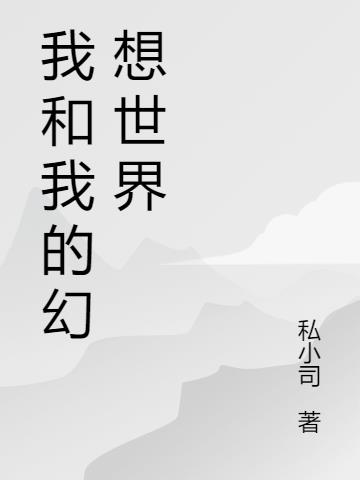 我的幻想世界无删减