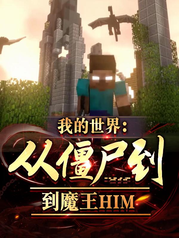 我的世界:从僵尸到魔王HIM 番茄乌梅