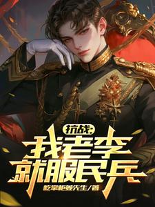 抗战:老李骂街