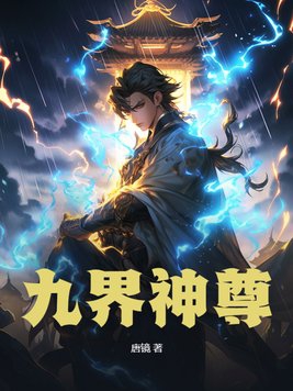 九界仙尊免费阅读完整版