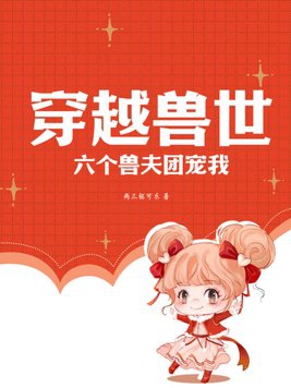 穿越兽世六个兽夫团宠我漫画全集