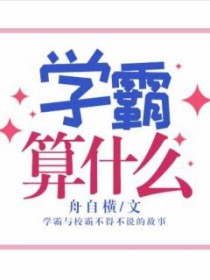 初高中学霸根本不算什么